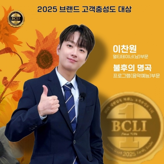 '트롯돌' 이찬원, '2025 브랜드 고객충성도 대상' 2관왕