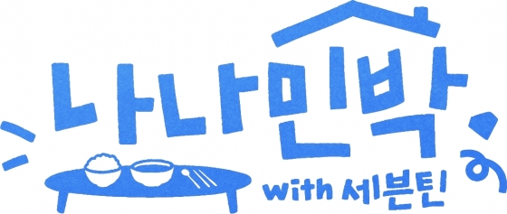 세븐틴X나영석 PD 다시 뭉쳤다..'나나민박' 6월 2일 첫선