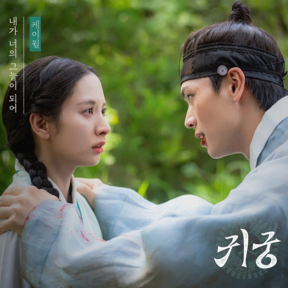 '믿고 듣는' 케이윌, '귀궁' OST 가창.. '내가 너의 그늘이 되어' 오늘(9일) 발매