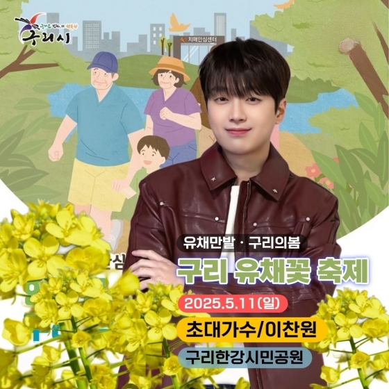 '봄의 전령' 이찬원, 오늘(11일) '2025 구리 유채꽃 축제' 출연..기대 UP