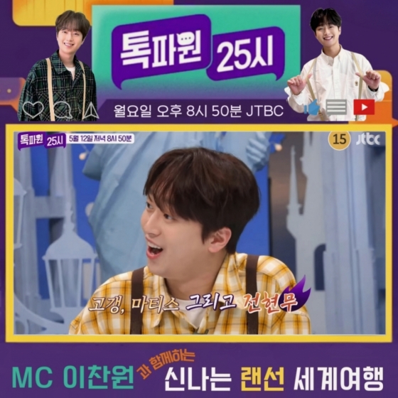 "고갱, 마티스 그리고 전현무?" 이찬원도 놀랐다 [톡파원 25시]