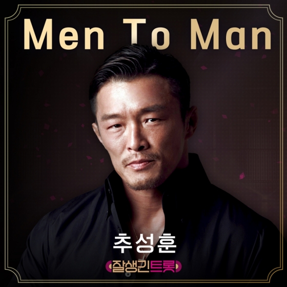 '잘생긴 트롯' 추성훈, 윤일상 손잡고 'Men To Man' 발매