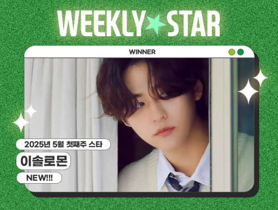 이솔로몬, 아이돌차트 5월 1주차 위클리스타 1위