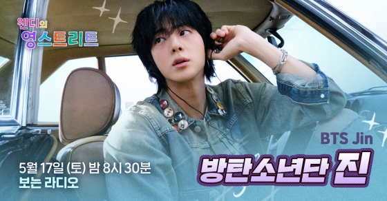 방탄소년단 진, '웬디의 영스트리트' 17일 생방송 출격