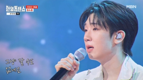 '한일톱텐쇼' 최수호, '영일만 친구'→'여우비' 열창..역대급