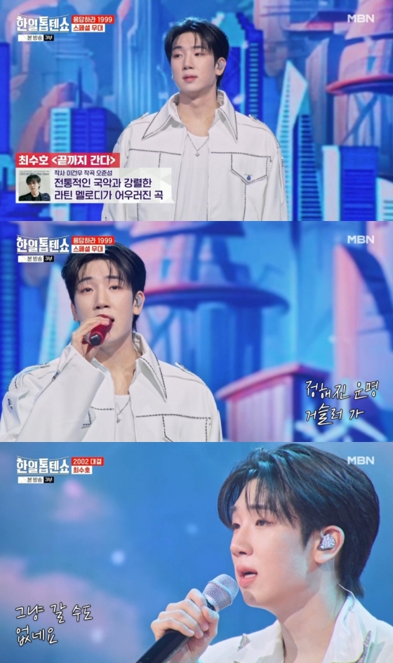 '한일톱텐쇼' 최수호, '영일만 친구'→'여우비' 열창..역대급