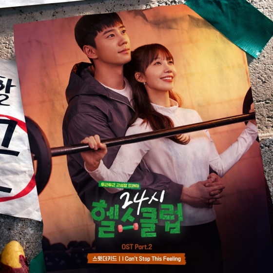 '24시 헬스클럽', OST 스윗더키드 가창 '아이 캔트 스톱 디스 필링' 발매