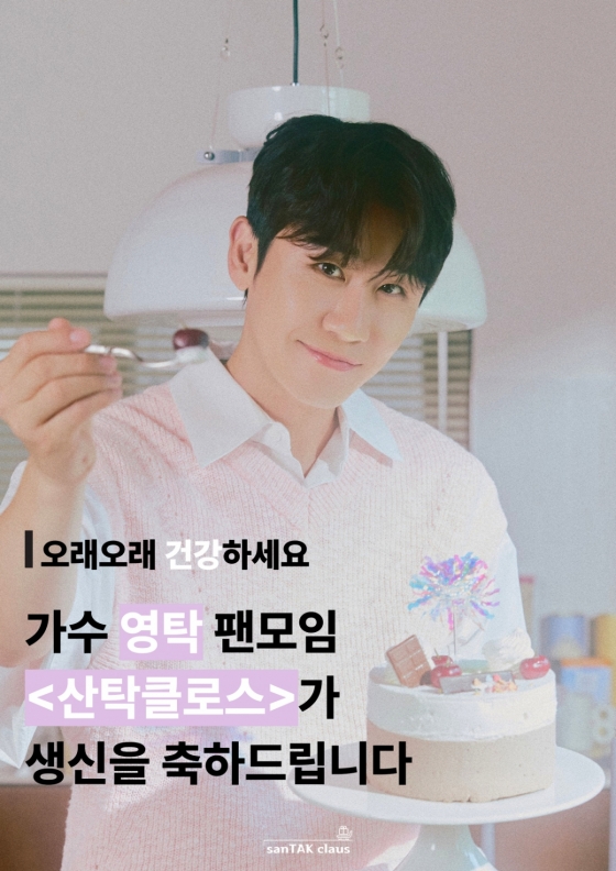 영탁 기부팬카페 '산탁클로스', 독거어르신 생신잔치..따뜻한 나눔