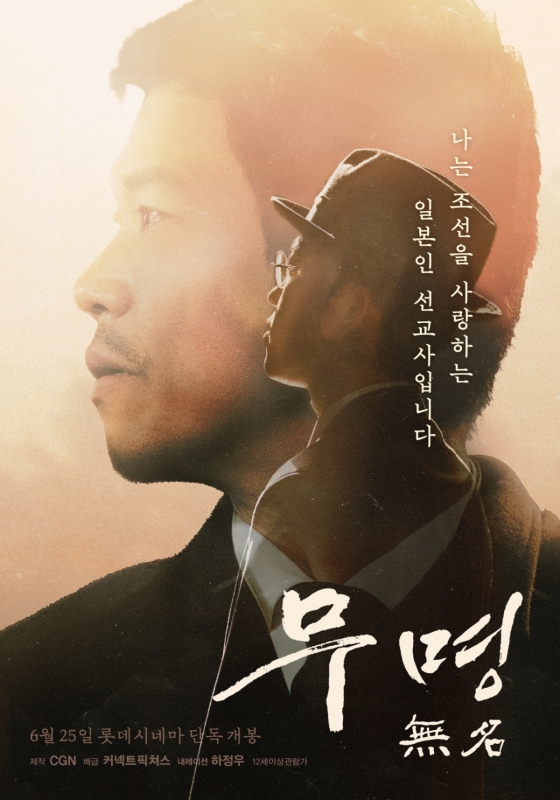 일제 강점기 한국에 온 일본인 최초 개신교 선교사 이야기..하정우 내레이션 영화 '무명' 독일 첫 상영회
