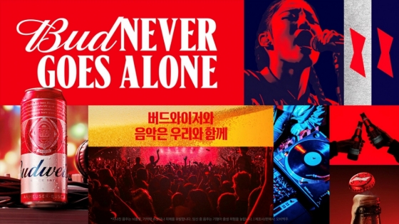 버드와이저, 여름 캠페인 '버드 네버 고즈 얼론' 전개