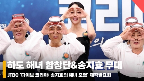 '다이브 코리아: 송지효의 해녀 모험' 하도 해녀 합창단&송지효 무대 [영상]