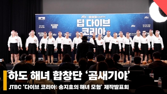 '다이브 코리아: 송지효의 해녀 모험' 하도 해녀 합창단 '곰새기야' 무대