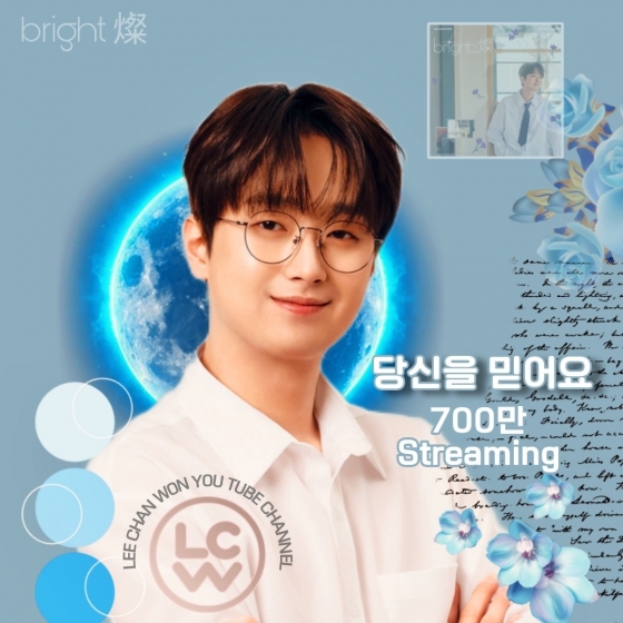 "찬스의 찬란한 인생을 믿어요♥" 이찬원 '당신을 믿어요' 음원 영상 700만뷰