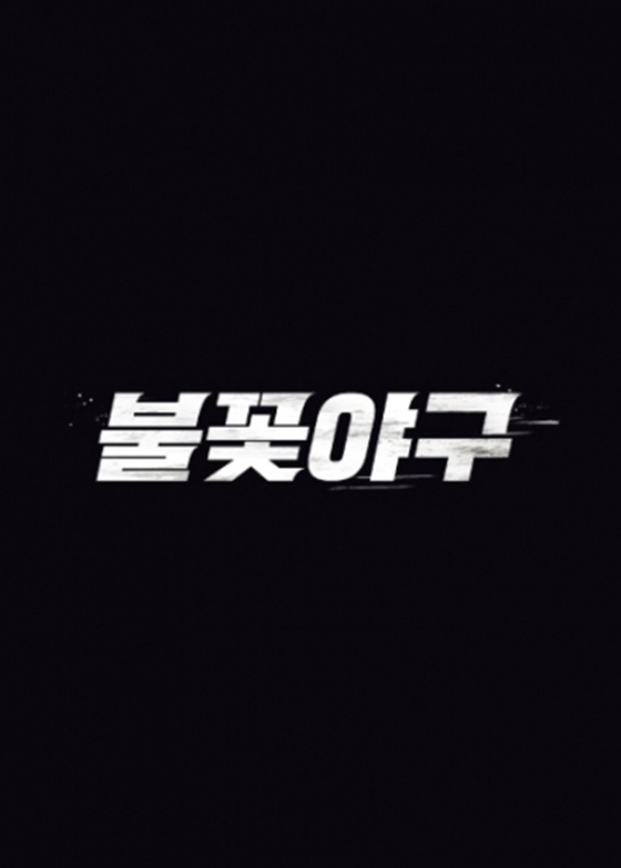 '불꽃야구' 측, JTBC 신고→1회 영상 삭제에 분노 "부당한 시도" [종합]