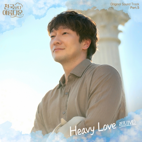 아이브 리즈, 오늘(18일) '천국보다 아름다운' OST 'Heavy Love' 발매
