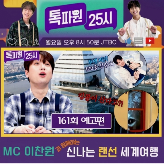 "어휴 놀라라!" 이찬원도 놀란 럭셔리 랜선 여행 [톡파원 25시]