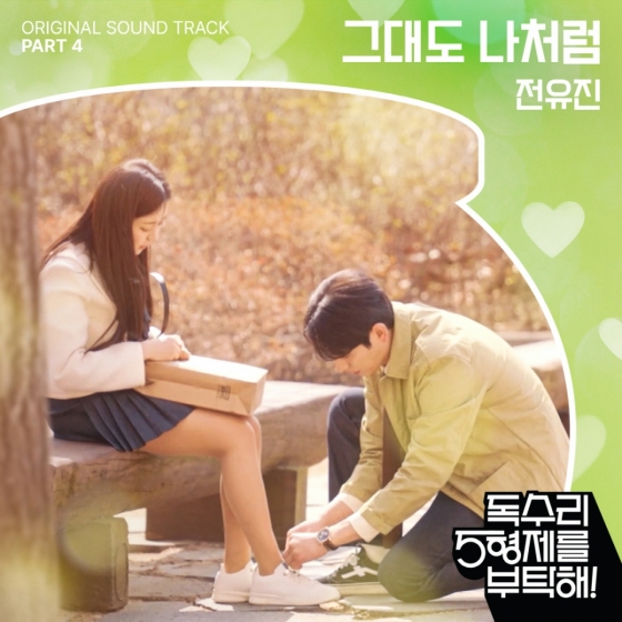 전유진, 첫 OST '그대도 나처럼'