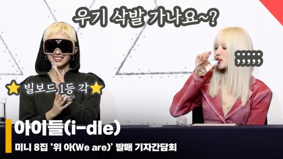 아이들(i-dle), '이번 앨범 빌보드 1등 각!! 우기 삭발 가나요~?' [영상]