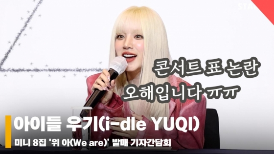 아이들(i-dle) 우기, '콘서트 표 논란 해명!! 오해 풀어요~' [영상]