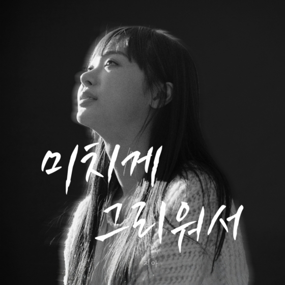 지아, 오늘(20일) '미치게 그리워서' 女 버전 발매
