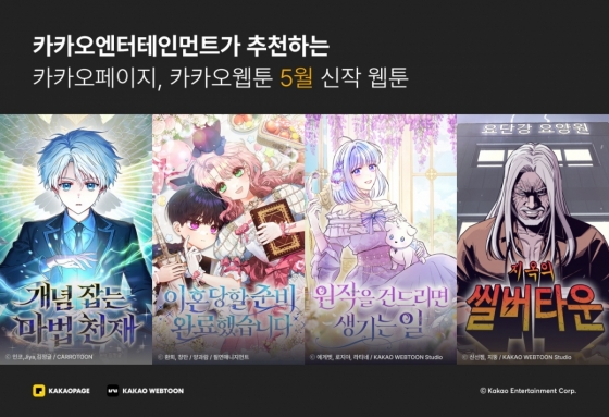 카카오엔터, 5월 화제의 신작 웹툰 4종 공개