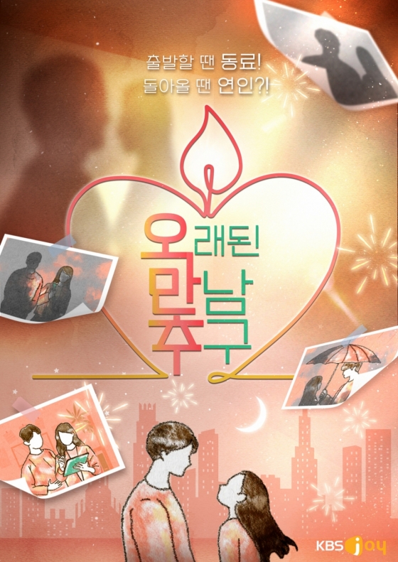 이영자♥황동주·김숙♥구본승 '핑크빛 썸' 잇는다..'오만추' 2기 6월 첫 방송