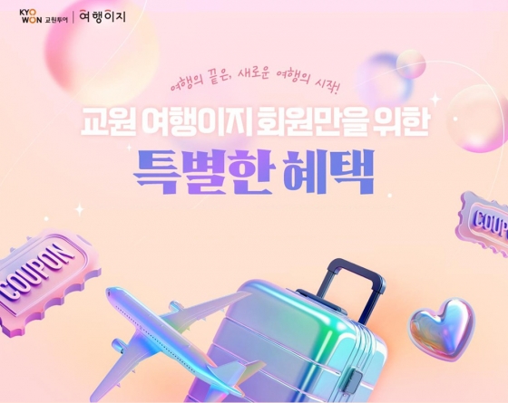 교원투어 여행이지, 재구매 고객 혜택 강화…"충성 고객 잡는다"