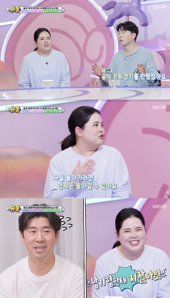 박인비, 골프 복귀설 일축? "남편한테도 진다..현실적으로 어려워"[슈돌][★밤TView]