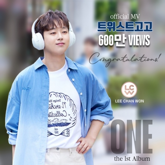 "사랑하는 당신과 나 둘이서~♥" 이찬원 '트위스트 고고' 뮤직비디오 600만뷰 달성