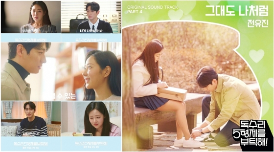 전유진, '독수리 5형제를 부탁해!' OST '그대도 나처럼' 인기 폭발