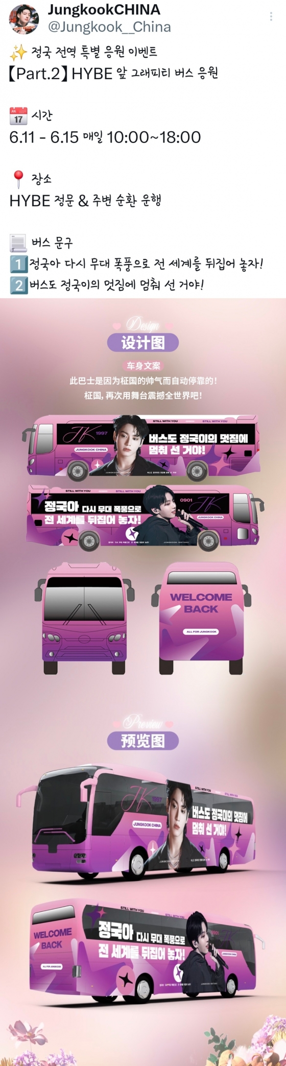 "정국아 전 세계 뒤집어 놓자!" 방탄소년단 정국 전역 기념 中팬클럽 초특급 막강 서포트
