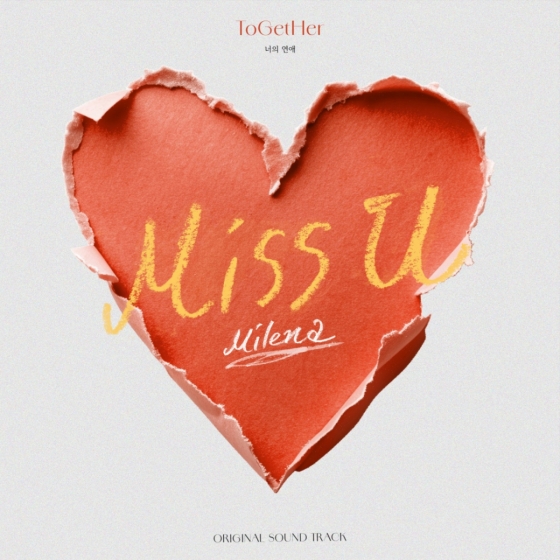밀레나, 국내 최초 레즈비언 연애 예능 '너의 연애' OST 오늘(23일) 발표