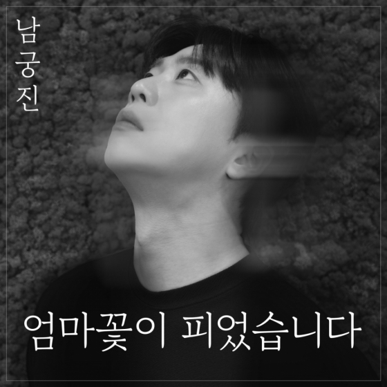 '미스터트롯3' 남궁진, 신곡 '엄마 꽃이 피었습니다' 24일 발매