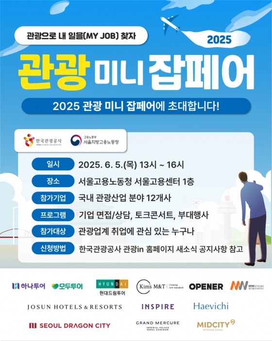 관광으로 내 일을(My Job) 찾자, '관광 미니잡페어' 개최