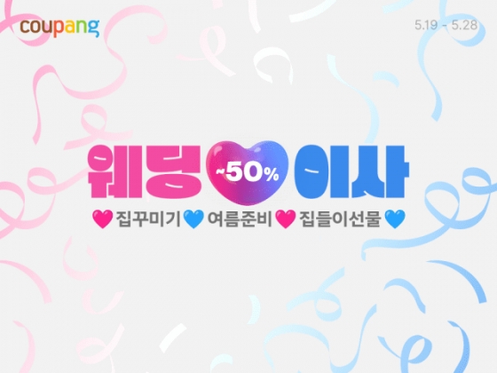 쿠팡, 웨딩&이사 기획전 진행…인기 상품 최대 40% 할인 판매