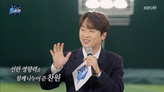 이찬원 /사진 제공 = KBS2 '뽈룬티어'