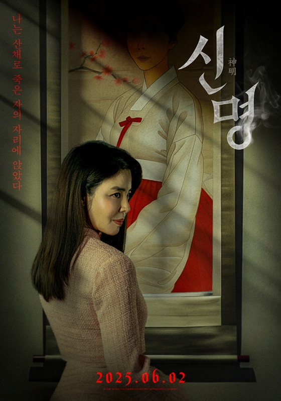 '신명' 포스터