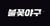 &#39;불꽃야구&#39; 2화도 시청 못한다..JTBC 저작권 신고 여파 [스타이슈]