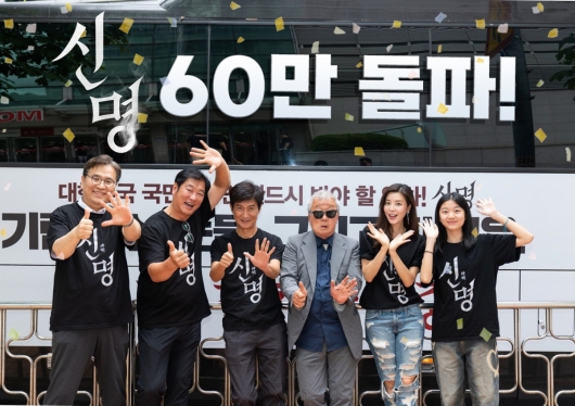 '신명', 60만 관객 돌파..김규리→안내상 "이 영화 만들길 잘했다"