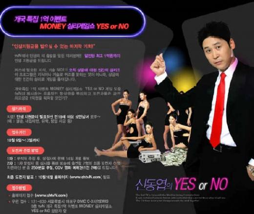 ↑신동엽이 진행을 맡은 \'YES or NO\' ⓒtvN 홈페이지