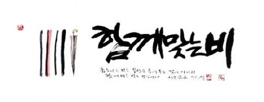 ▲ '함께맞는 비'는 신영복 선생이 한국자원봉사대상에 보내주신 휘호다. '돕는다는 것은 우산을 들어주는 것이 아니라 함께 비를 맞는 것입니다' 라는 신영복선생의 가르침처럼 진정한 나눔, 진정한 봉사는 일방적 시혜가 아니라 우산을 접고 함께 비를 맞는 것이라는 큰 울림을 전해준다.ⓒ 머니투데이