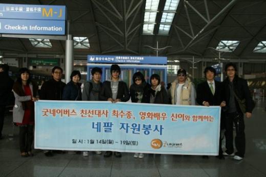 최수종과 신이가 네팔로 출국전 공항에서 기념촬영을 했다. ⓒ굿네이버스