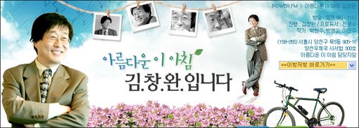 현재 김창완이 진행중인 SBS 라디오 \'아름다운 이 아침 김창완입니다\' 홈페이지