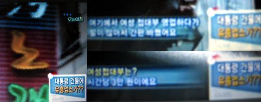 ↑이대통령 소유건물에 입주한 유흥업소가 이름만 바꿔 영업하고 있는 내용을 20일 방송한 MBC '생방송 오늘아침' 캡처화면. 시간당 3만원의 여성접대부를 고용하고 있다는 사실 등이 방송됐다.