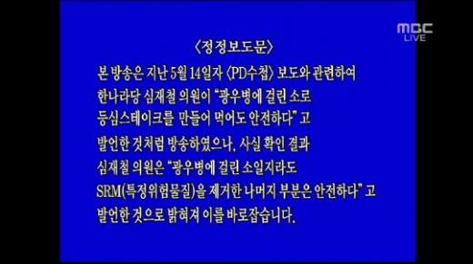 ↑\'PD수첩\' 정정보도문 방송 캡처 화면 