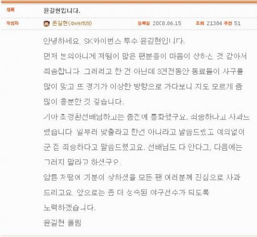 ↑15일 SK 와이번스 홈페이지에 올라온 윤길현 선수의 사과글