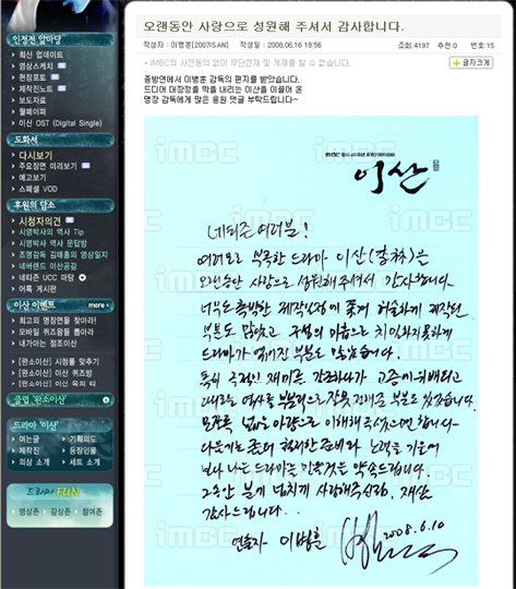 MBC '이산' 이병훈 PD가 남긴 친필편지 <출처=홈페이지 캡쳐화면>