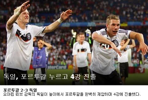 ↑20일 새벽 열린 독일-포르투갈 경기 소식을 전한 유로2008 한국어판 홈페이지