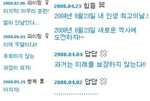 ↑유승민이 자신의 미니홈피에 쓴 글들. 베이징올림픽을 앞둔 그의 긴장한 심정과 각오가 온전히 전해진다.