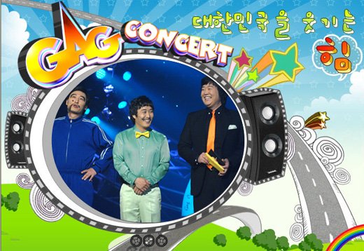 KBS 2TV '개그콘서트' <사진출처=홈페이지캡쳐화면>